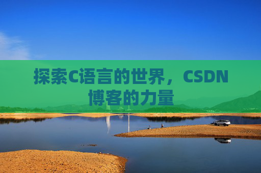 探索C语言的世界,CSDN博客的力量