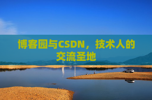 博客园与CSDN,技术人的交流圣地